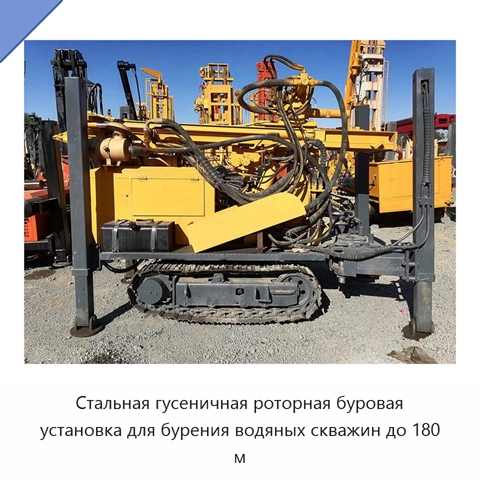 Стальная гусеничная роторная буровая установка для бурения водяных скважин до 180 м