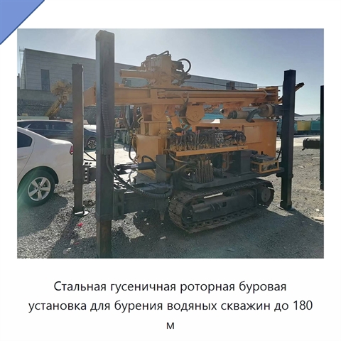 Стальная гусеничная роторная буровая установка для бурения водяных скважин до 180 м