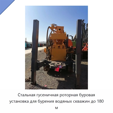 Стальная гусеничная роторная буровая установка для бурения водяных скважин до 180 м