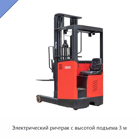 Электрический ричтрак с высотой подъема 3 м