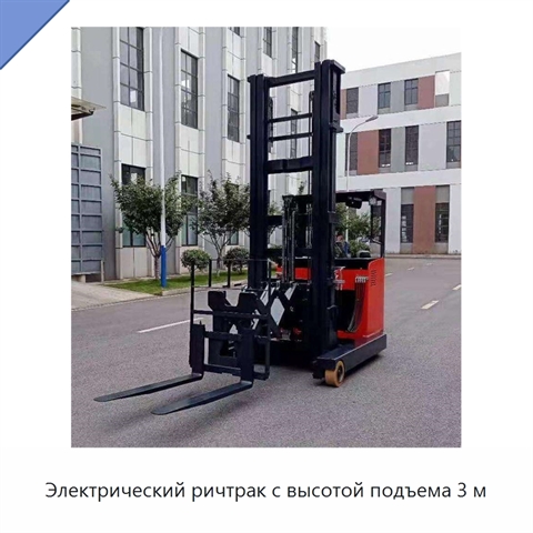 Электрический ричтрак с высотой подъема 3 м