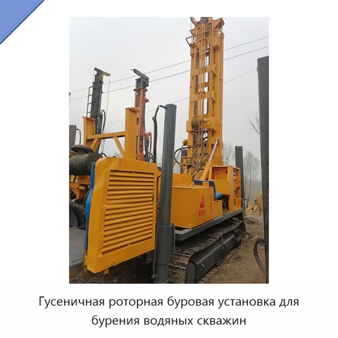 Гусеничная роторная буровая установка для бурения водяных скважин