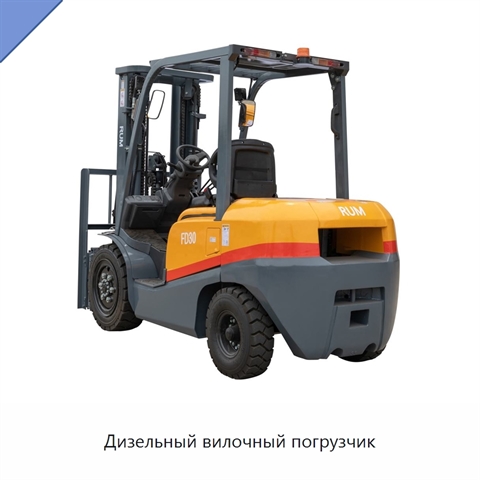 Дизельный вилочный погрузчик