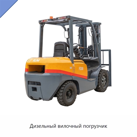 Дизельный вилочный погрузчик