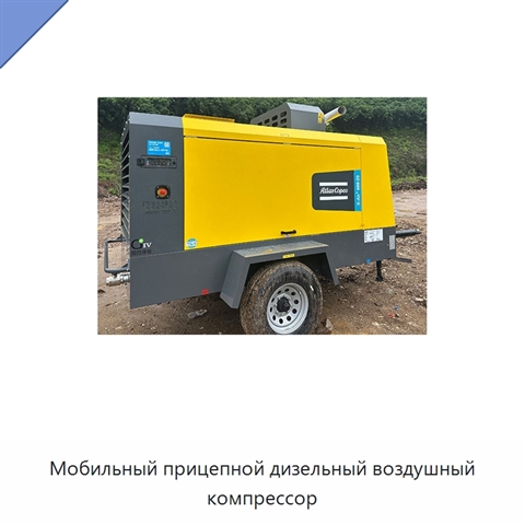 Мобильный прицепной дизельный воздушный компрессор