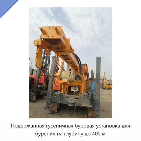 Подержанная гусеничная буровая установка для бурения на глубину до 400 м