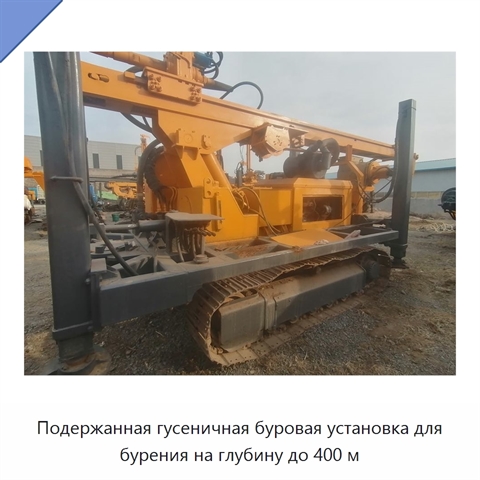 Подержанная гусеничная буровая установка для бурения на глубину до 400 м