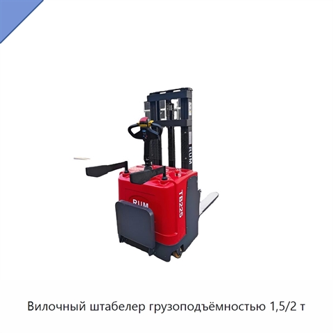 Вилочный штабелер грузоподъёмностью 1,5/2 т