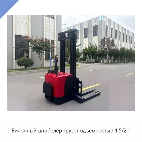 Вилочный штабелер грузоподъёмностью 1,5/2 т