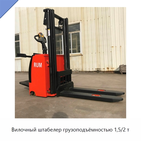 Вилочный штабелер грузоподъёмностью 1,5/2 т