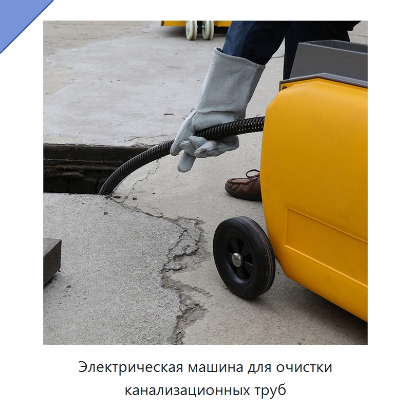 Электрическая машина для очистки канализационных труб — Специальный электроинструмент