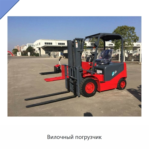 Вилочный погрузчик
