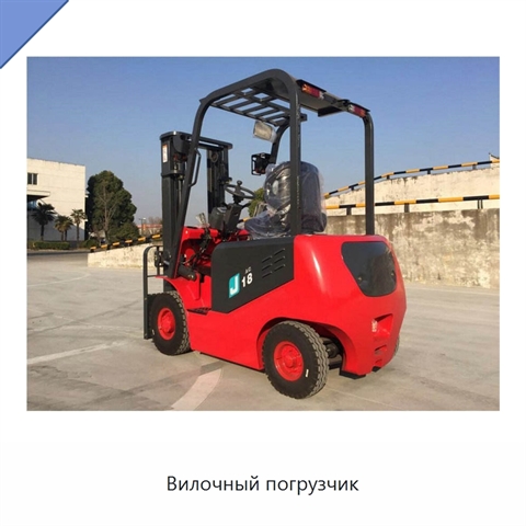Вилочный погрузчик