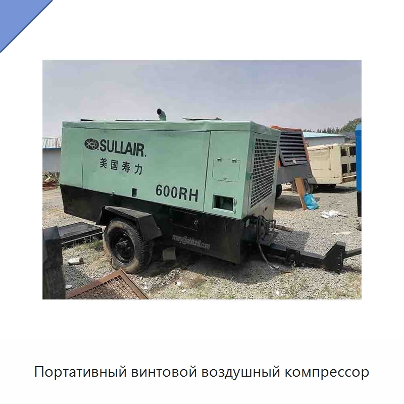 Портативный винтовой воздушный компрессор — Промышленные компрессоры