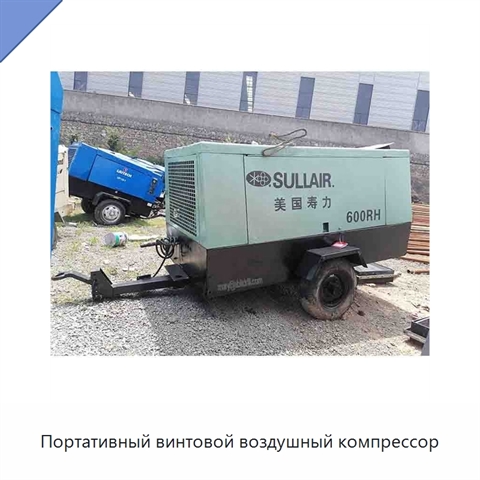 Портативный винтовой воздушный компрессор