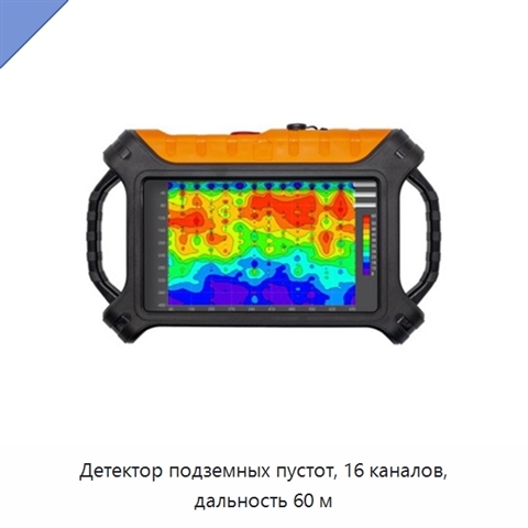 Детектор подземных пустот, 16 каналов, дальность 60 м