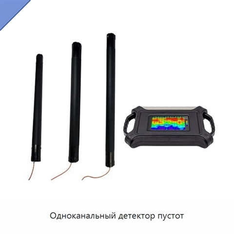 Одноканальный детектор пустот