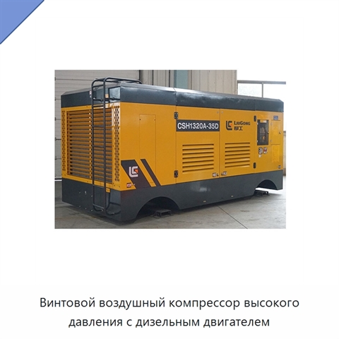 Винтовой воздушный компрессор высокого давления с дизельным двигателем