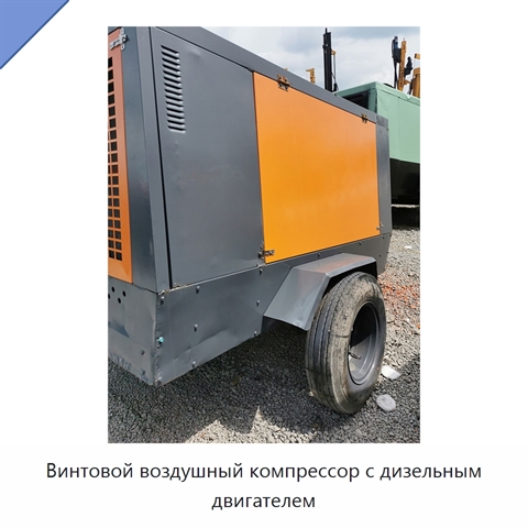 Винтовой воздушный компрессор с дизельным двигателем