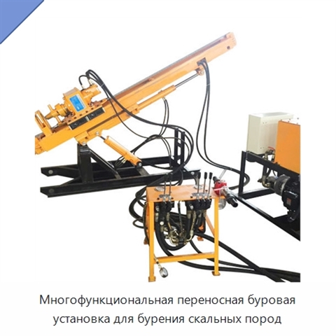 Многофункциональная переносная буровая установка для бурения скальных пород