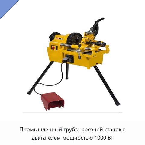 Промышленный трубонарезной станок с двигателем мощностью 1000 Вт