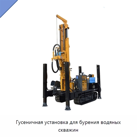 Гусеничная установка для бурения водяных скважин