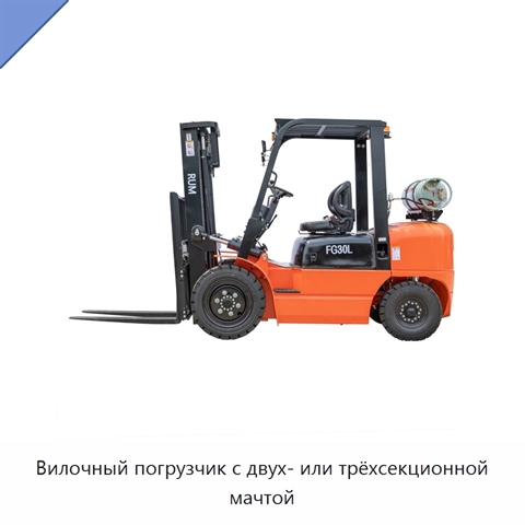 Вилочный погрузчик с двух- или трёхсекционной мачтой