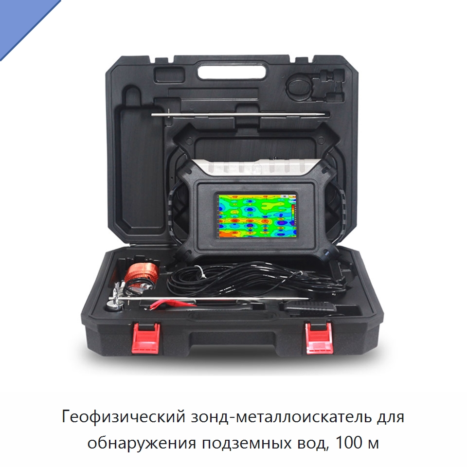 Геофизический зонд-металлоискатель для обнаружения подземных вод, 100 м — Приборы для электрических испытаний