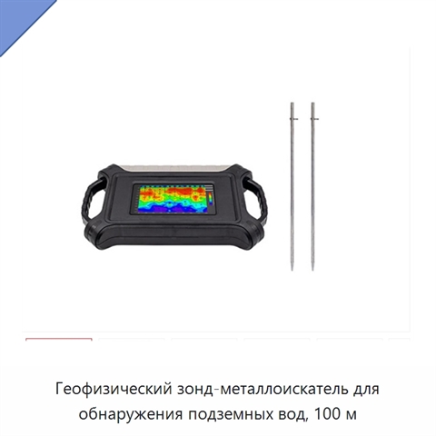 Геофизический зонд-металлоискатель для обнаружения подземных вод, 100 м