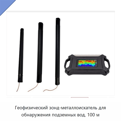 Геофизический зонд-металлоискатель для обнаружения подземных вод, 100 м