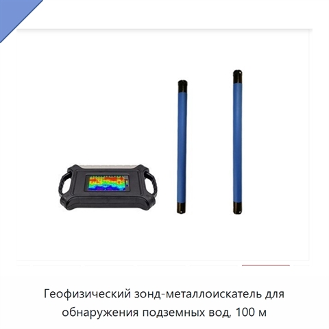 Геофизический зонд-металлоискатель для обнаружения подземных вод, 100 м