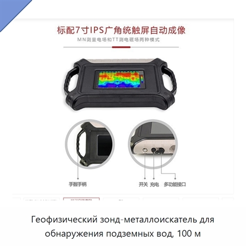 Геофизический зонд-металлоискатель для обнаружения подземных вод, 100 м