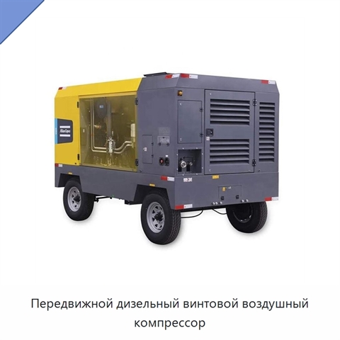 Передвижной дизельный винтовой воздушный компрессор