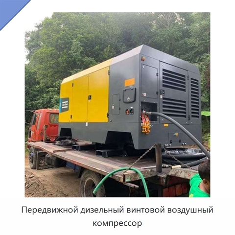 Передвижной дизельный винтовой воздушный компрессор