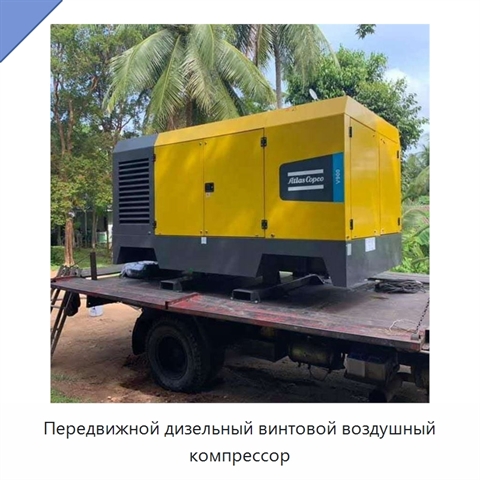 Передвижной дизельный винтовой воздушный компрессор