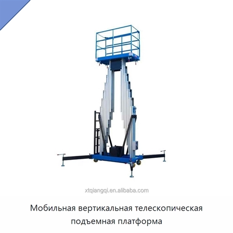 Мобильная вертикальная телескопическая подъемная платформа