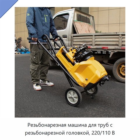 Резьбонарезная машина для труб с резьбонарезной головкой, 220/110 В
