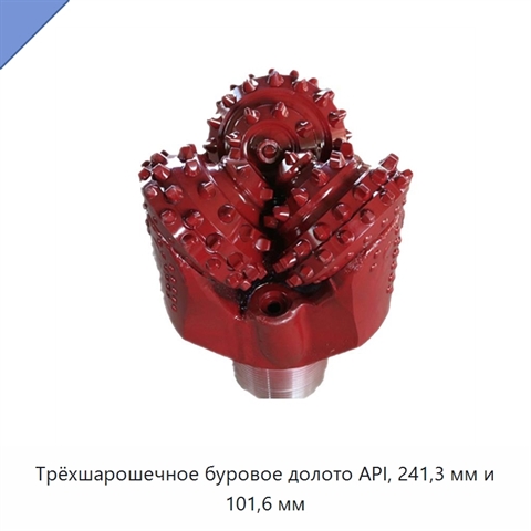 Трёхшарошечное буровое долото API, 241,3 мм и 101,6 мм
