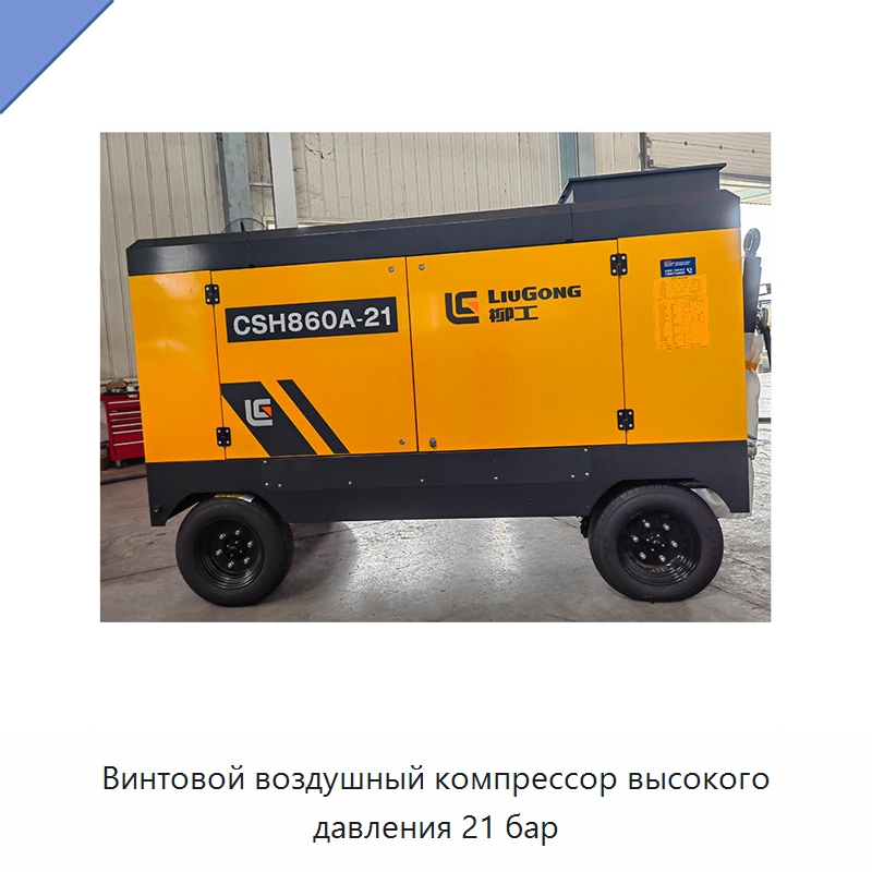 Винтовой воздушный компрессор высокого давления 21 бар — Промышленные компрессоры