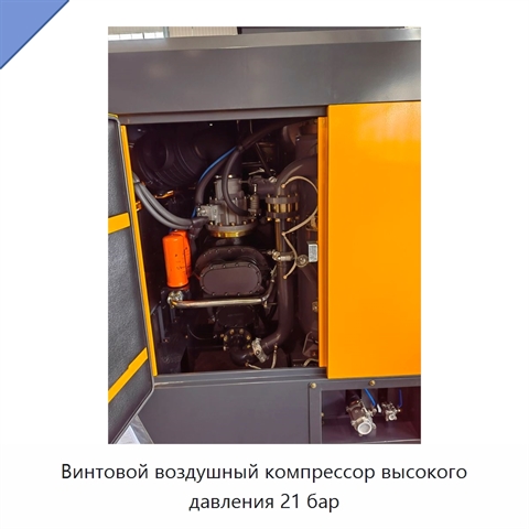 Винтовой воздушный компрессор высокого давления 21 бар