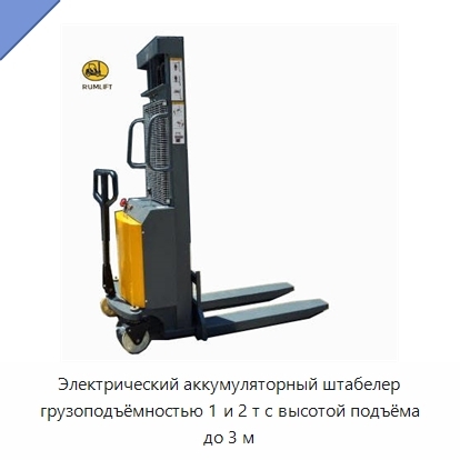 Электрический аккумуляторный штабелер грузоподъёмностью 1 и 2 т с высотой подъёма до 3 м
