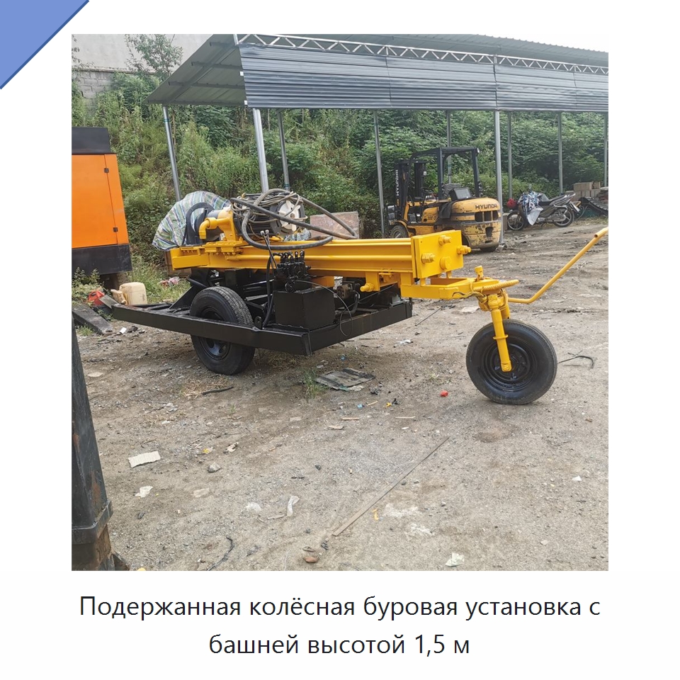 Подержанная колёсная буровая установка с башней высотой 1,5 м — Горнодобывающее оборудование