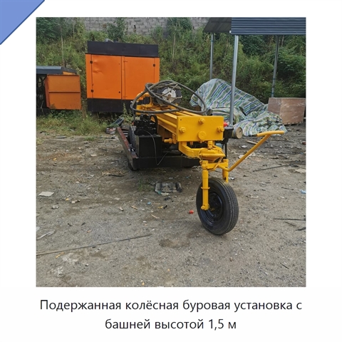 Подержанная колёсная буровая установка с башней высотой 1,5 м