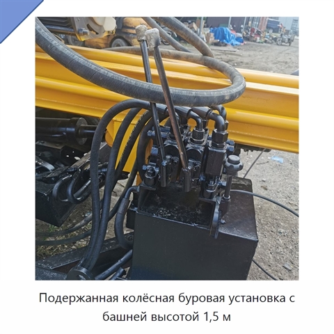 Подержанная колёсная буровая установка с башней высотой 1,5 м