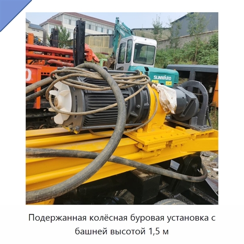 Подержанная колёсная буровая установка с башней высотой 1,5 м