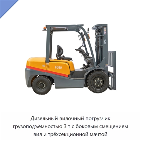 Дизельный вилочный погрузчик грузоподъёмностью 3 т с боковым смещением вил и трёхсекционной мачтой