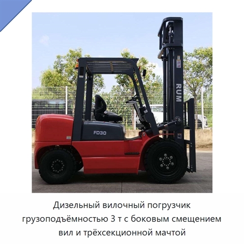 Дизельный вилочный погрузчик грузоподъёмностью 3 т с боковым смещением вил и трёхсекционной мачтой