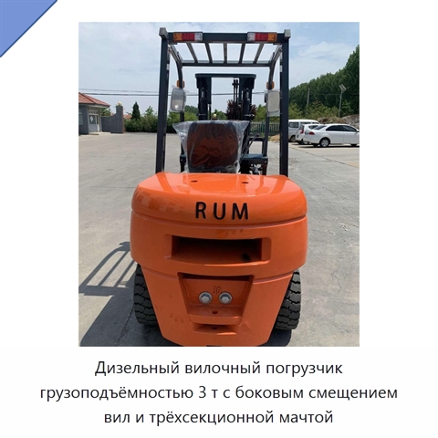 Дизельный вилочный погрузчик грузоподъёмностью 3 т с боковым смещением вил и трёхсекционной мачтой