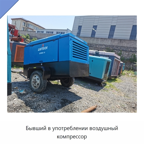 Бывший в употреблении воздушный компрессор