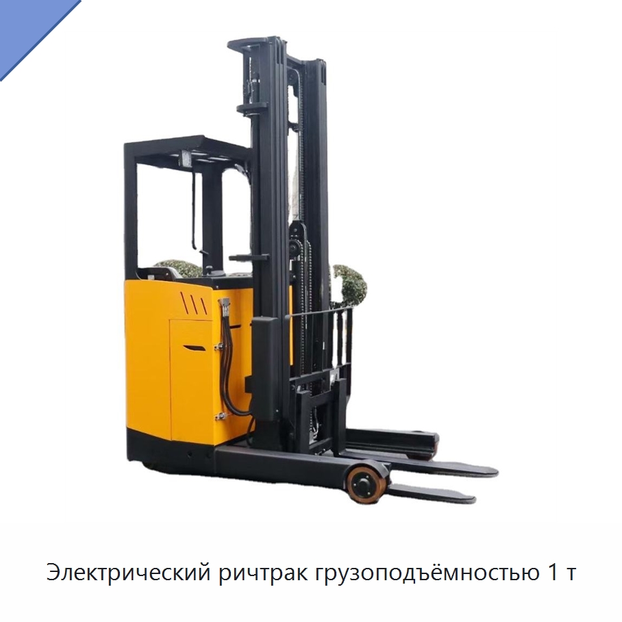 Электрический ричтрак грузоподъёмностью 1 т — Вилочные погрузчики